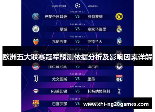 欧洲五大联赛冠军预测依据分析及影响因素详解 欧洲五大联赛冠军预测依据分析及影响因素详解