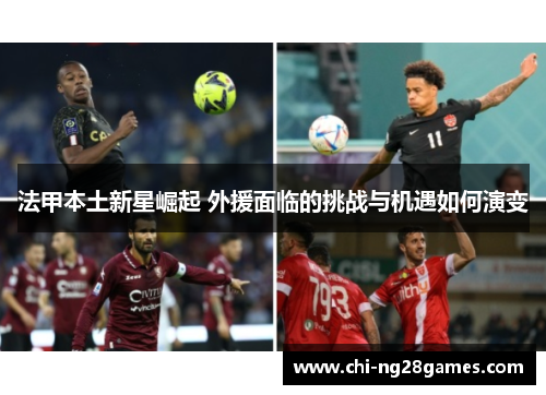 法甲本土新星崛起 外援面临的挑战与机遇如何演变