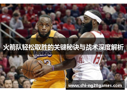 火箭队轻松取胜的关键秘诀与战术深度解析