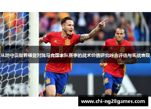 从防守贡献看福登对阵马竞国家队赛事的战术价值研究综合评估与实战表现
