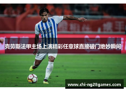克劳斯法甲主场上演精彩任意球直接破门绝妙瞬间