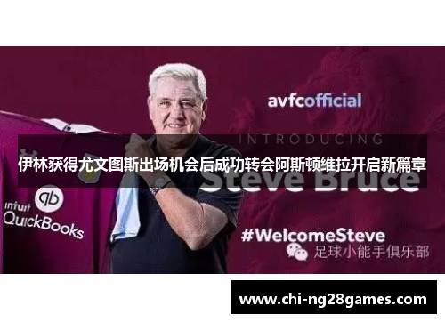 伊林获得尤文图斯出场机会后成功转会阿斯顿维拉开启新篇章