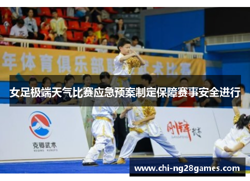 女足极端天气比赛应急预案制定保障赛事安全进行 女足极端天气比赛应急预案制定保障赛事安全进行