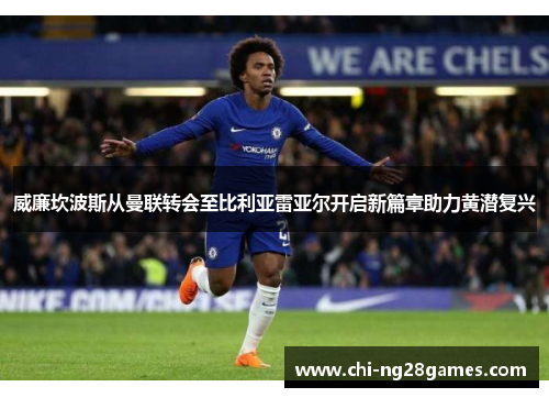 威廉坎波斯从曼联转会至比利亚雷亚尔开启新篇章助力黄潜复兴 威廉坎波斯从曼联转会至比利亚雷亚尔开启新篇章助力黄潜复兴