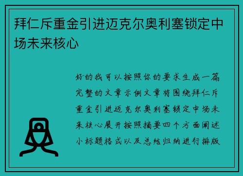 拜仁斥重金引进迈克尔奥利塞锁定中场未来核心 拜仁斥重金引进迈克尔奥利塞锁定中场未来核心