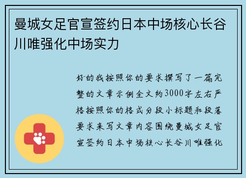 曼城女足官宣签约日本中场核心长谷川唯强化中场实力