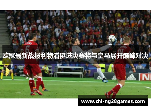 欧冠最新战报利物浦挺进决赛将与皇马展开巅峰对决