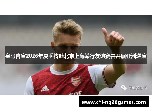 皇马官宣2026年夏季将赴北京上海举行友谊赛并开展亚洲巡演