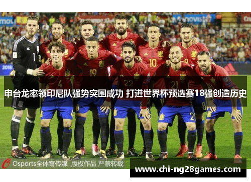 申台龙率领印尼队强势突围成功 打进世界杯预选赛18强创造历史