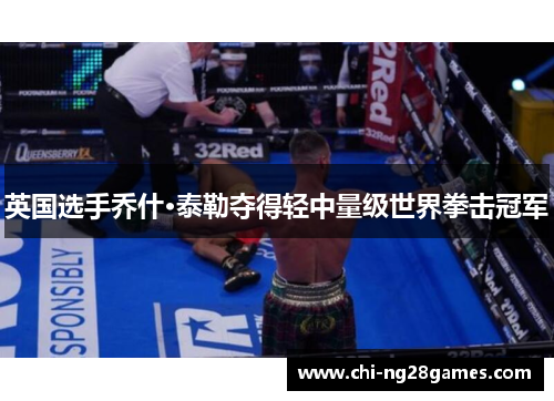 英国选手乔什·泰勒夺得轻中量级世界拳击冠军 英国选手乔什·泰勒夺得轻中量级世界拳击冠军