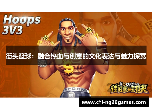 街头篮球：融合热血与创意的文化表达与魅力探索
