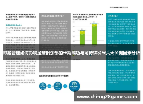 财务管理如何影响足球俱乐部的长期成功与可持续发展六大关键因素分析