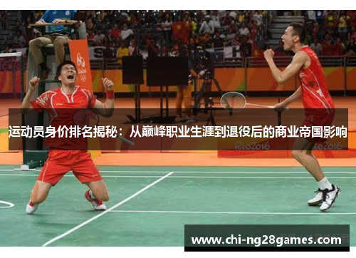 运动员身价排名揭秘：从巅峰职业生涯到退役后的商业帝国影响