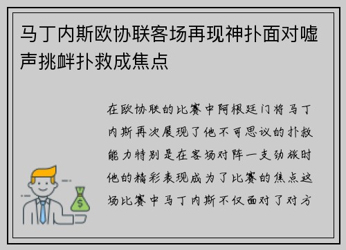 马丁内斯欧协联客场再现神扑面对嘘声挑衅扑救成焦点