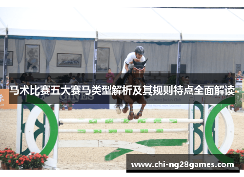 马术比赛五大赛马类型解析及其规则特点全面解读