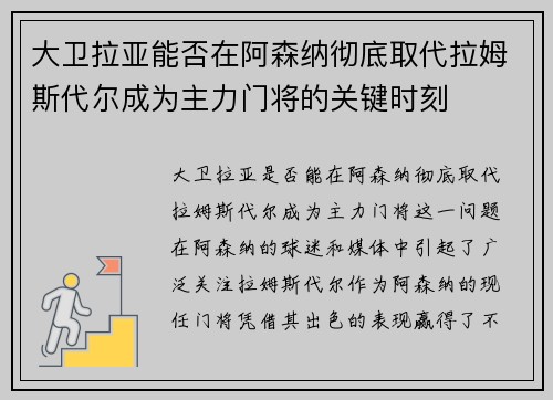 大卫拉亚能否在阿森纳彻底取代拉姆斯代尔成为主力门将的关键时刻