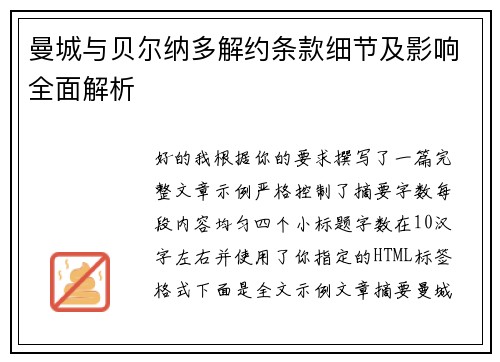 曼城与贝尔纳多解约条款细节及影响全面解析