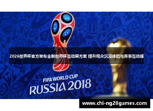 2026世界杯官方发布全新世界杯互动屏方案 提升观众沉浸体验与赛事互动感