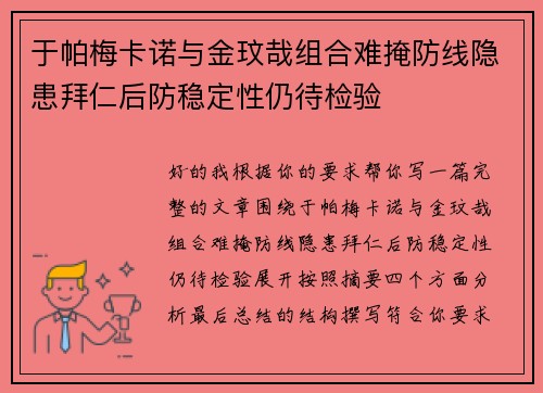 于帕梅卡诺与金玟哉组合难掩防线隐患拜仁后防稳定性仍待检验