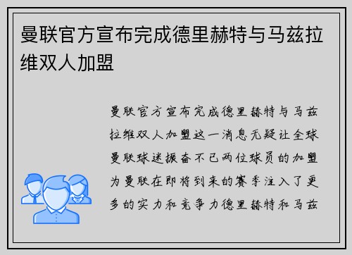 曼联官方宣布完成德里赫特与马兹拉维双人加盟