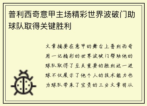 普利西奇意甲主场精彩世界波破门助球队取得关键胜利