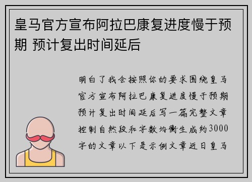 皇马官方宣布阿拉巴康复进度慢于预期 预计复出时间延后