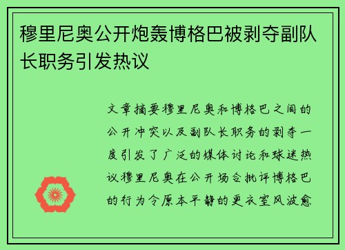 穆里尼奥公开炮轰博格巴被剥夺副队长职务引发热议