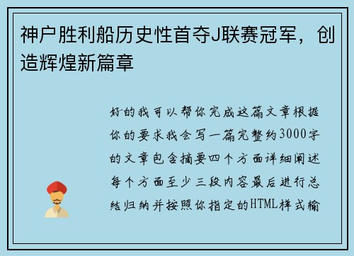 神户胜利船历史性首夺J联赛冠军，创造辉煌新篇章