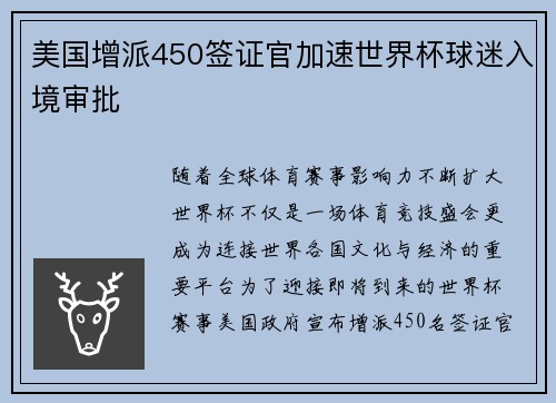 美国增派450签证官加速世界杯球迷入境审批