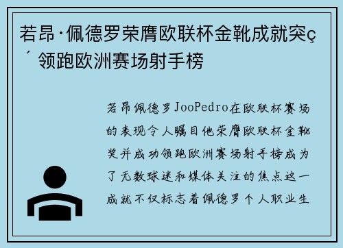 若昂·佩德罗荣膺欧联杯金靴成就突破 领跑欧洲赛场射手榜
