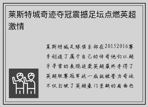 莱斯特城奇迹夺冠震撼足坛点燃英超激情