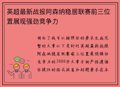 英超最新战报阿森纳稳居联赛前三位置展现强劲竞争力
