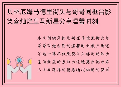 贝林厄姆马德里街头与哥哥同框合影笑容灿烂皇马新星分享温馨时刻