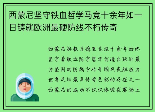 西蒙尼坚守铁血哲学马竞十余年如一日铸就欧洲最硬防线不朽传奇