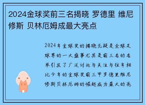 2024金球奖前三名揭晓 罗德里 维尼修斯 贝林厄姆成最大亮点