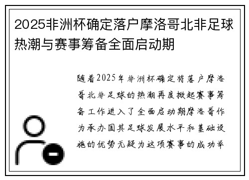 2025非洲杯确定落户摩洛哥北非足球热潮与赛事筹备全面启动期 2025非洲杯确定落户摩洛哥北非足球热潮与赛事筹备全面启动期