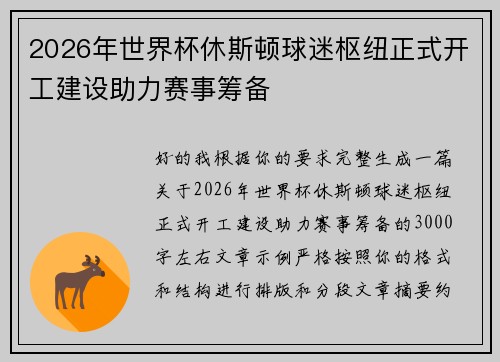 2026年世界杯休斯顿球迷枢纽正式开工建设助力赛事筹备