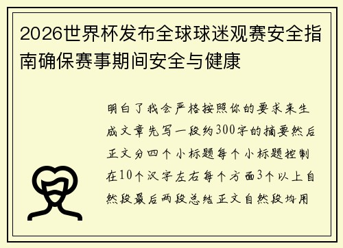 2026世界杯发布全球球迷观赛安全指南确保赛事期间安全与健康