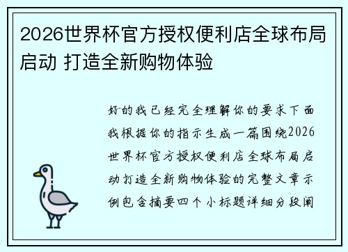 2026世界杯官方授权便利店全球布局启动 打造全新购物体验