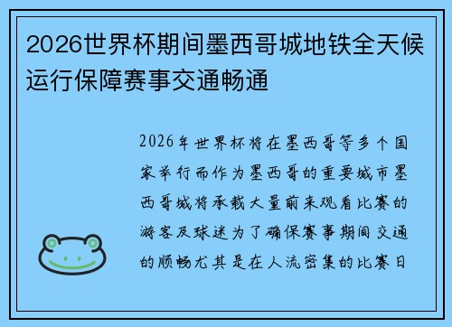 2026世界杯期间墨西哥城地铁全天候运行保障赛事交通畅通