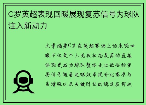 C罗英超表现回暖展现复苏信号为球队注入新动力