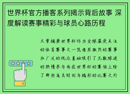 世界杯官方播客系列揭示背后故事 深度解读赛事精彩与球员心路历程