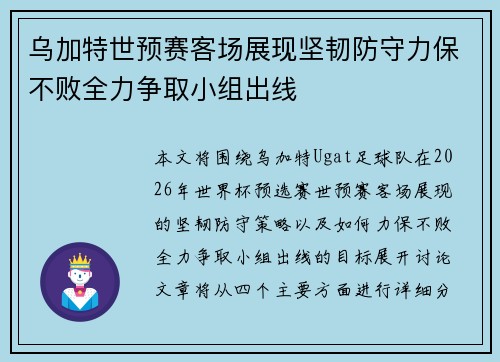 乌加特世预赛客场展现坚韧防守力保不败全力争取小组出线