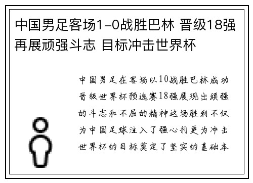 中国男足客场1-0战胜巴林 晋级18强再展顽强斗志 目标冲击世界杯