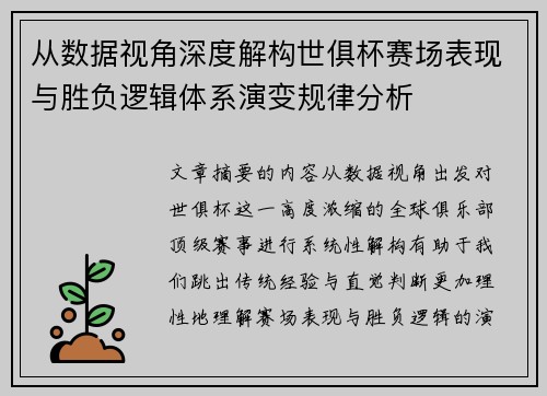 从数据视角深度解构世俱杯赛场表现与胜负逻辑体系演变规律分析