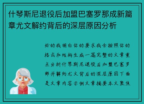 什琴斯尼退役后加盟巴塞罗那成新篇章尤文解约背后的深层原因分析