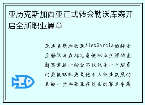 亚历克斯加西亚正式转会勒沃库森开启全新职业篇章