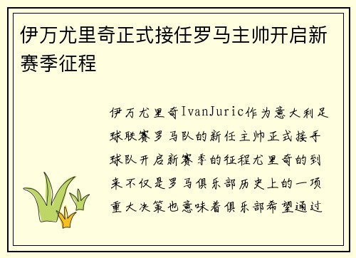 伊万尤里奇正式接任罗马主帅开启新赛季征程