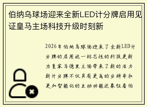 伯纳乌球场迎来全新LED计分牌启用见证皇马主场科技升级时刻新