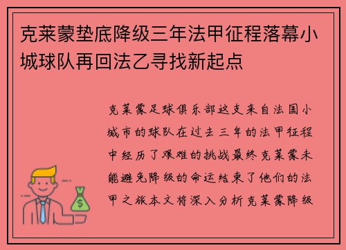 克莱蒙垫底降级三年法甲征程落幕小城球队再回法乙寻找新起点